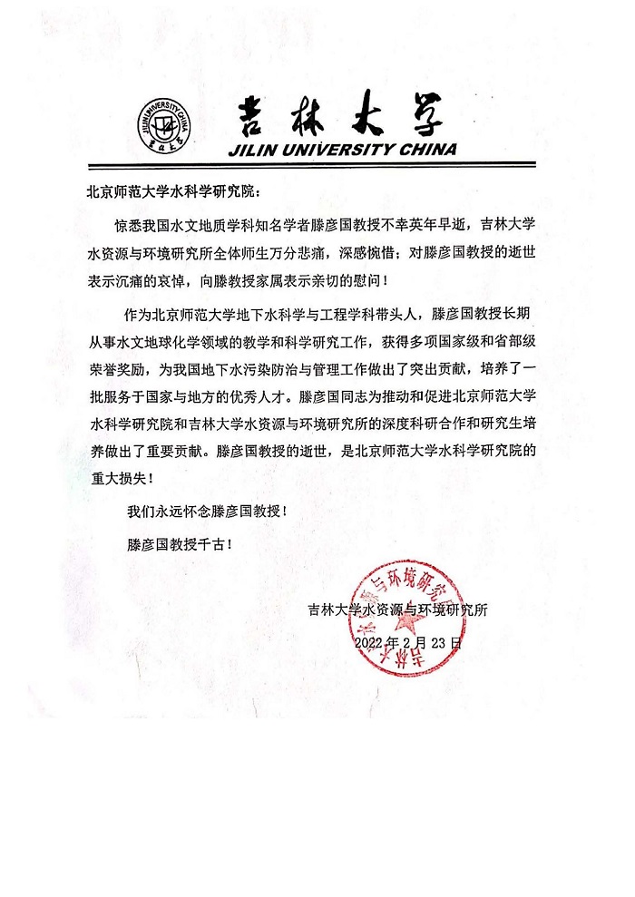 吉林大学水资源与环境研究所的唁电.jpg